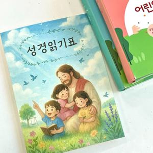 성경 읽기표 통독표 교회 선물 기독교 일독 말씀 크리스천 굿즈 구약 신약