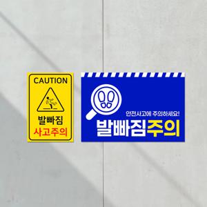 발빠짐주의 건설현장 지하철 안내판 공사장 배수로 수영장 주차장 경고 표지판 부착형