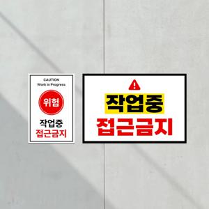 작업중 접근금지 위험 경고 작업현장 안내판 주의 안전 공사장 사고 예방 표지판 부착형