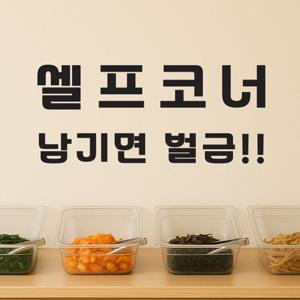셀프코너 남기면 벌금 안내 표시 음식점 식당 인테리어 스티커