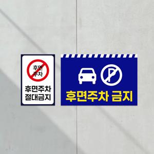 후면 주차금지 안내판 아파트 경고 주의 주차장 지정주차 표지판 붙이는