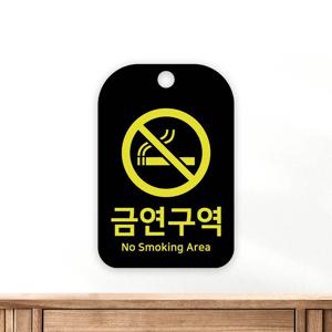 금연구역 안내판 포맥스 표지판 걸이형 건물앞 길거리 흡연금지 블랙 붙이는