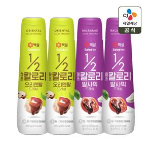 백설 하프칼로리 발사믹드레싱 255g x2개+오리엔탈드레싱 255g x2개