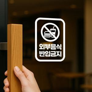 둥근사각 픽토그램 외부음식반입금지 음식점 가게 인테리어 스티커