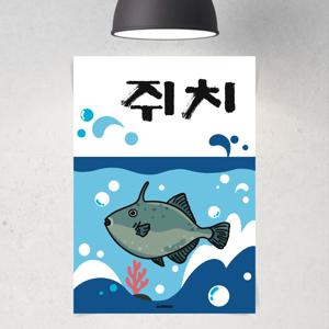 P134 쥐치 포스터 제철 생선회 별미 식당 술집 일식 횟집 포차 이자카야 음식 안주