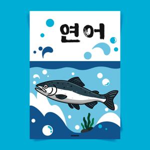 P135 연어 포스터 생선회 스테이크 식당 술집 일식 횟집 포장마차 이자카야 음식 안주