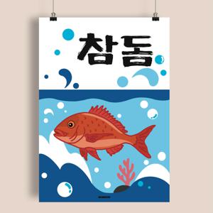 P136 참돔 포스터 고급 생선회 별미 제철 식당 술집 일식 횟집 이자카야 자연산 안주