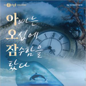 [대학로/연극] 아빠는 오십에 잠수함을 탔다