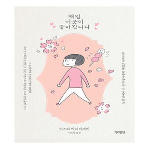 [아크앤북] 매일 이곳이 좋아집니다(벚꽃 에디션)