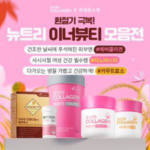 가을맞이 SALE 뉴트리 에버콜라겐/코큐/질건강유산균/유기농 레몬즙/오메가3/효소 등 ~76% 할인