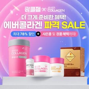 광클절 단독혜택! 뉴트리 에버콜라겐/코큐/지노마스터/유기농레몬즙/오메가3/효소 등 ~78% 할인+증정