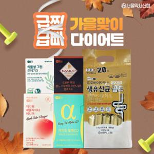 다이어트 특집서울약사신협 BEST (알파CD/생유산균/오메가3)~ 건강&다이어트 모음전