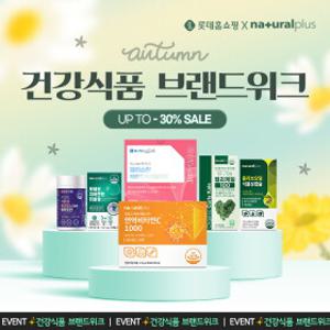 [주말특가] 가을맞이 초특가 골라담기 2일간 한정수량 효소/오메가3/구미/유산균/콜라겐/레티놀 外