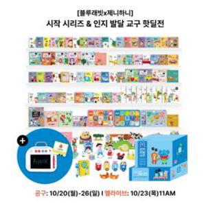 [블루래빗x제니하니] 시작 시리즈 & 인지 발달 교구 핫딜 (공구: 10/20-26 &  엘라이브: 10/23(목)11AM)