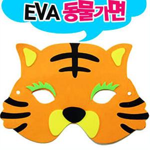 동물가면(주황호랑이)/eva가면/역할놀이/만들기재료