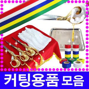 행사용품/금장가위/커팅테잎/커팅쟁반/컷팅식/기공식