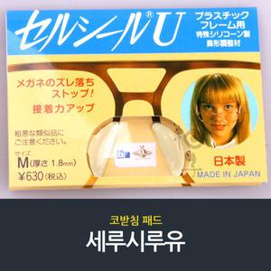 세루시루유 안경 코받침패드/흘러내림방지/실리콘패드