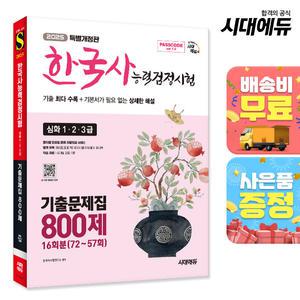 [주7일배송] 2025 PASSCODE 한국사능력검정시험 기출문제집 800제 16회분(72~57회) 심화 + 무료 동영상 강의