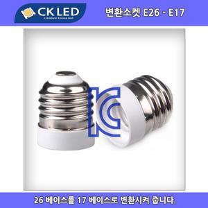 CKLED 조명/ 변환소켓 전구 LED E26-E17