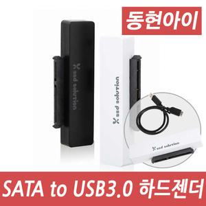 (dh) SOH J-100 SATA to USB3.0 아답터 외장하드케이스 국내생산 SSD및HDD SATA젠더 J100