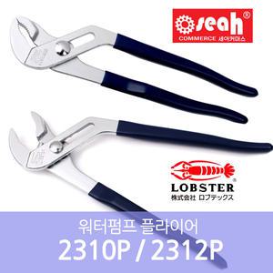 로브스터 워터펌프플라이어/첼라/2310P/2312P