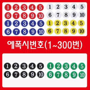 에폭시 번호판/테이블 /사물함 /원형 번호