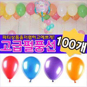 KPS안전인증 펄풍선100개/어린이날 돌잔치 할로윈 크리스마스