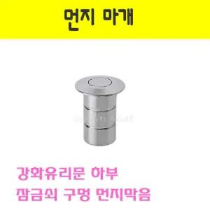 먼지마개 덮개 먹지막음 잠금쇠 강화도어 하부 구멍 먼지마개