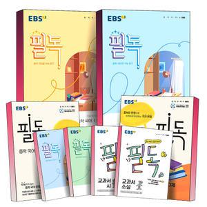 [카드10%] EBS 필독 중학 국어 문학 비문학 독해 1 2 3 문법 완성 2000제 교과서 소설 시 중등 중1 중2 중3 전국연합학력평가 수능 고등학교 시험 대비 책