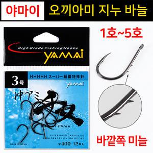 야마이 오끼아미 지누바늘 새우 이탈방지 등침바늘