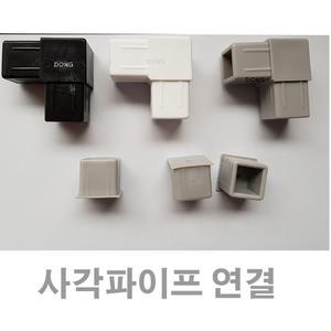 25mm 알루미늄 각파이프 /사각파이프 조인트