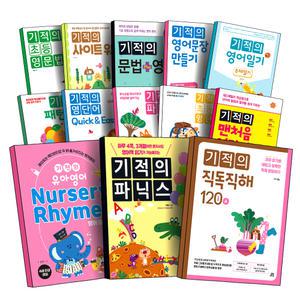 [카드10%] 길벗스쿨 기적의 영어 모음전 유아 초등 맨처음 패턴 리딩 직독직해 30 50 80 120 BOOK 1 2 3 파닉스 알파벳 기적의 사이트 워드 통문자 단어 영문법 문장 동사 영단어 문법 영작 만들기 일기 쓰기