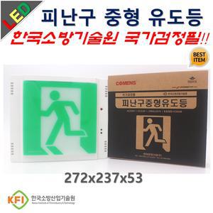 피난구유도등 중형 현대방재 LED유도등 국가검정필제품 발송중