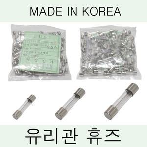 유리휴즈 유리관휴즈 휴주 소/중/대 0.1A~30A