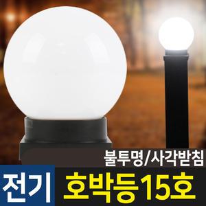 실내외 전기조명 문주등 데크등 야외조명 전기등 호박등 구슬등 PC 글로브 15호 불투명 (사각받침)