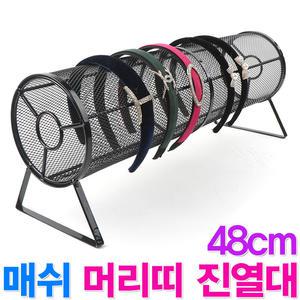 매쉬 머리띠 진열대 48cm 헤어밴드 정리대 스탠드 철재 메쉬 진열대 정리대