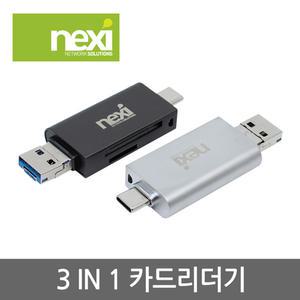 (넥시) USB3.0 C-Type 3in1 카드리더기 (NX886)