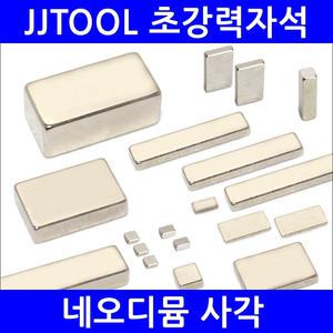 [네오디뮴자석 사각] 초강력자석 / 네오디움 / 고품질 정품등급 / 제이제이툴 / JJTOOL