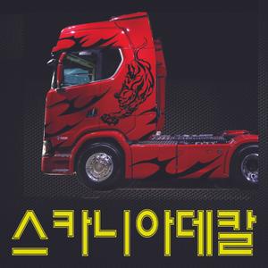 스카니아s500 s650  대형트럭스티커 엑시언트데칼 볼보 자동차 튜닝스티커 대형사이즈 반사