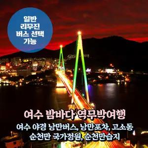 [전남] 여수 밤바다(게장정식/낭만버스)+순천만국가정원/습지 역무박여행(일반/리무진버스) / 서울경기出