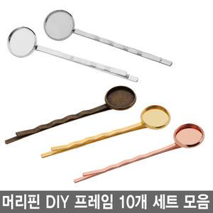 YGRC 미라클 레진공예 머리핀 DIY 프레임 10개 세트 모음 UV 레진 에폭시 각종공예
