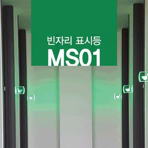 센서쟁이 MS01화장실(빈자리)표시등+마그네틱센서