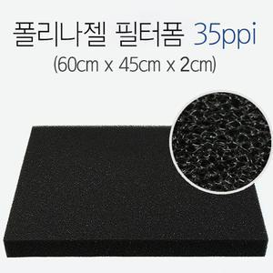 블랙필터 폼 [60x45x2cm]/폴리나젤 수족관 어항 수조 스펀지 여과매트 상면 저면여과기 외부여과기 스폰지