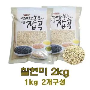 광팔마켓 2024년산 100%국산 찰현미 2kg(1kg2개구성)