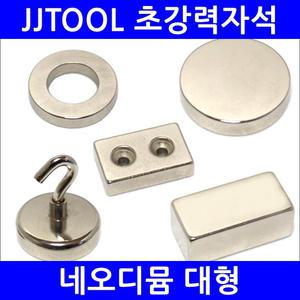 [네오디뮴자석 대형] 초강력자석 / 네오디움 / 고품질 정품등급 / 제이제이툴 / JJTOOL