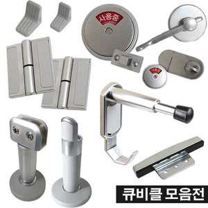 큐비클 경첩 큐비클부속 화장실부속 잠금쇠 힌지 스토퍼 받침대 부속 칸막이 화장실레버잠금쇠 잠금장치