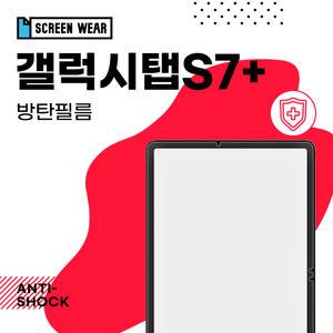(2매)갤럭시탭S7플러스 12.4 방탄필름 액정보호필름 (T970/T975)