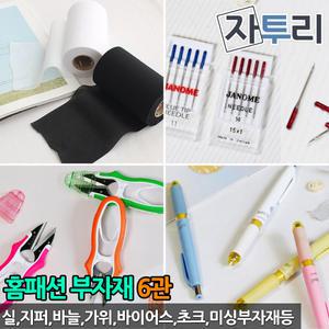 원단천 부자재6관 미싱바늘 바이어스 자 초크 솜 커튼 펜