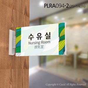 세경 PLRA094 부서표지판 돌출간판 실내간판 표시판 안내판 표찰 명패 회사 병원 교회 군부대 수유실 채혈실 채뇨실