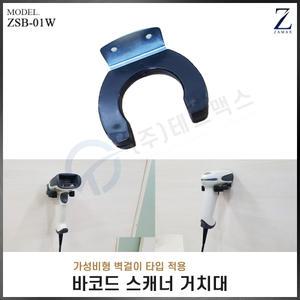 (자멕스) 가성비형 바코드 스캐너거치대 ZSB-01W